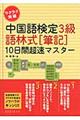 中国語検定３級語林式「筆記」１０日間超速マスター