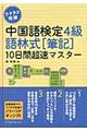 中国語検定４級語林式「筆記」１０日間超速マスター
