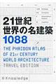 ２１世紀世界の名建築１０８８