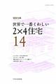 世界で一番くわしい２×４住宅