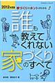 誰も教えてくれない家づくりのすべて　２０１２年度版