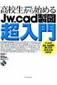 高校生から始めるＪｗ＿ｃａｄ製図超入門