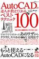AutoCADの達人が教えてくれるベストテクニック100