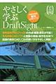 やさしく学ぶＤｒａｆｔＳｉｇｈｔ