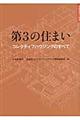 第３の住まい