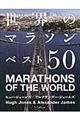 世界のマラソンベスト５０