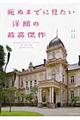 死ぬまでに見たい洋館の最高傑作