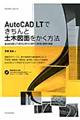 ＡｕｔｏＣＡＤ　ＬＴできちんと土木図面をかく方法