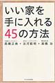 いい家を手に入れる４５の方法