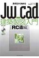 高校生から始めるＪｗ＿ｃａｄ建築製図入門　ＲＣ造編