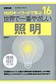 世界で一番やさしい照明 増補改訂カラー版