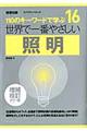 世界で一番やさしい照明　増補改訂カラー版