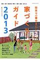 日本で一番やさしい家づくりガイド　２０１３