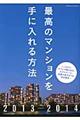 最高のマンションを手に入れる方法 2013ー2014