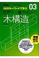 世界で一番やさしい木構造　増補改訂カラー版