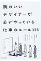 腕のいいデザイナーが必ずやっている仕事のルール１２５