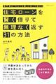 住宅ローンを賢く借りて無理なく返す３１の方法