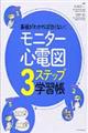 基礎がわかれば恐くない！モニター心電図３ステップ学習帳