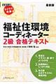 ラクラク突破の福祉住環境コーディネーター２級合格テキスト　最新版