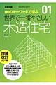 世界で一番やさしい木造住宅　増補改訂カラー版