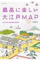 最高に楽しい大江戸MAP