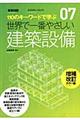 世界で一番やさしい建築設備　増補改訂カラー版