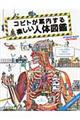 コビトが案内する楽しい人体図鑑