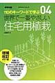 世界で一番やさしい住宅用植栽　増補改訂カラー版