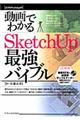 動画でわかるSketchUp最強バイブル