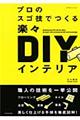 プロのスゴ技でつくる楽々ＤＩＹインテリア