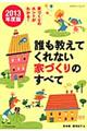 誰も教えてくれない家づくりのすべて　２０１３年度版