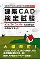 建築ＣＡＤ検定試験公式ガイドブック　２０１３年度版