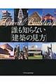 誰も知らない「建築の見方」