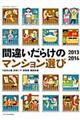 間違いだらけのマンション選び 2013ー2014