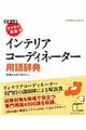 ラクラク突破のインテリアコーディネーター用語辞典