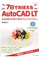 ７日でおぼえるＡｕｔｏＣＡＤ　ＬＴ