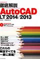 徹底解説ＡｕｔｏＣＡＤ　ＬＴ　２０１４／２０１３