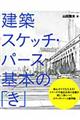 建築スケッチ・パース基本の「き」