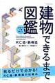 建物できるまで図鑑ＲＣ造・鉄骨造