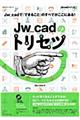 Ｊｗ＿ｃａｄのトリセツ