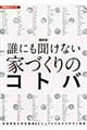 誰にも聞けない家づくりのコトバ