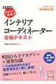 ラクラク突破のインテリアコーディネーター合格テキスト　新試験対応版