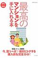 最高のマンションを手に入れる本 2014→2015