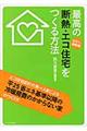 最高の断熱・エコ住宅をつくる方法 カラー・最新版