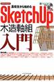 高校生から始めるＳｋｅｔｃｈＵｐ木造軸組入門