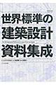 世界標準の建築設計資料集成
