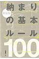 納まりの基本ルール１００　新装版