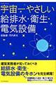 宇宙一やさしい給排水・衛生・電気設備