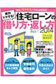 絶対トクする！住宅ローンの借り方・返し方　２０１４年度版