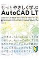 もっとやさしく学ぶＡｕｔｏＣＡＤ　ＬＴ